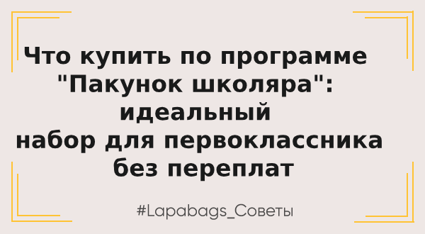 "Пакунок школяра" 2026: как выбрать рюкзак, пенал и мешочек, чтобы хватило на всю начальную школу